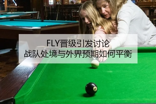 FLY晋级引发讨论 战队处境与外界预期如何平衡